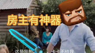 耳光侠，但是房主有神器 Q😡 打波Q😡 吹豹Q😡