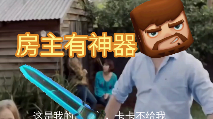 耳光侠，但是房主有神器 Q😡 打波Q😡 吹豹Q😡