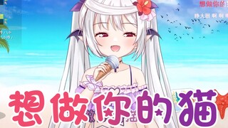 【穆小泠】想做你的猫~❤《少女作妖日记》【歌回切片】