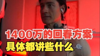 5点半起，20点半睡，价值1400万的逆转衰老方案 具体讲些什么 #运动 #科技 #抗衰老 #美国 #科学