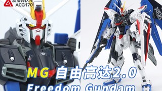 ปืนใหญ่หลากสีสันที่รักสงบ! Bandai MG Freedom Gundam Ver.2.0 [แกะกล่องของเล่น]