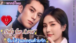 จีบให้วุ่นลงทุนด้วยรัก Only for Love Ep12 HD1080P พากย์ไทย [2023]