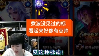 我就是“高评分”和“高分段”的带盐人！