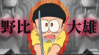 【哆啦A梦/大雄/高燃向】前方高能！！恭迎剧场版之神——野比大雄！
