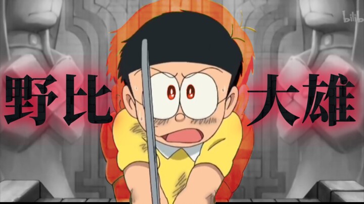 【哆啦A梦/大雄/高燃向】前方高能！！恭迎剧场版之神——野比大雄！