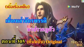 เสี่ยวเอ้อ อนิเมะ ภาค5 ตอนที่305 ll เมื่อเหล่าจักรพรรดิ มาปรากฏตัว