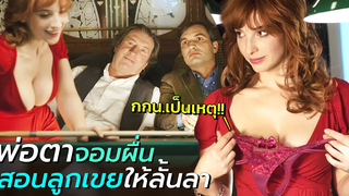 พ่อตาตัวแสบ สอนวิชาลั้นลาให้ลูกเขย สปอยหนัง