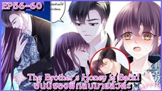 [ อ่านมังงะ ] The Brother's Honey is Back! ฮันนี่ของพี่กลับมาแล้วค่ะ EP 56 - 60