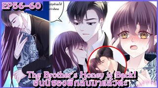 [ อ่านมังงะ ] The Brother's Honey is Back! ฮันนี่ของพี่กลับมาแล้วค่ะ EP 56 - 60