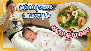 ทำราดหน้า"สูตรคุณยาย"ให้สามีตุรกีกิน แม่ย่าสอนเอาลูกนอนแบบคนตุรกี!!