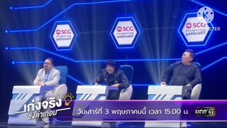 เก่งจริงชิงค่าเทอม  สนุกไปกับเกมท้าทายชิงค่าเทอม วันเสาร์ที่ 3 พ.ค. เวลา 15.00 น.