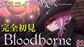 【Bloodborne】#2 完全初見へたっぴブラボ！ガスコイン撃破後から！輸血＆弾マラソンしておきました✌ #こよりブラボ 【博衣こより/hololive】