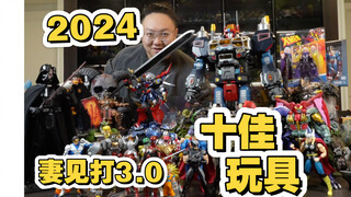 2024年终总结！妻见打3.0！年度十佳玩具