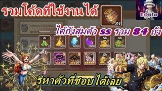 Epic Treasure : รวมโค้ดที่ใช้งานได้ทั้งหมด  ได้ถังสุ่มss รวม84 ถัง(รีหาตัวที่ชอบได้สบายๆ)#โค้ดล่าสุด