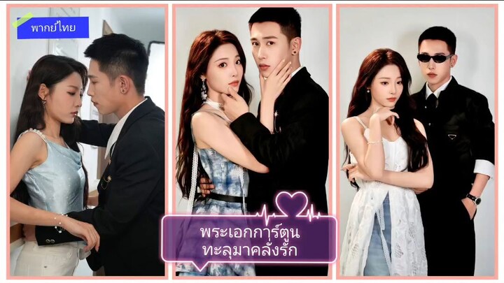 พระเอกการ์ตูนทะลุมาคลั่งรัก (พากย์ไทย)