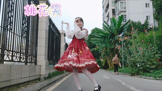 【桃花笑】跳舞好开心哈哈哈哈♡