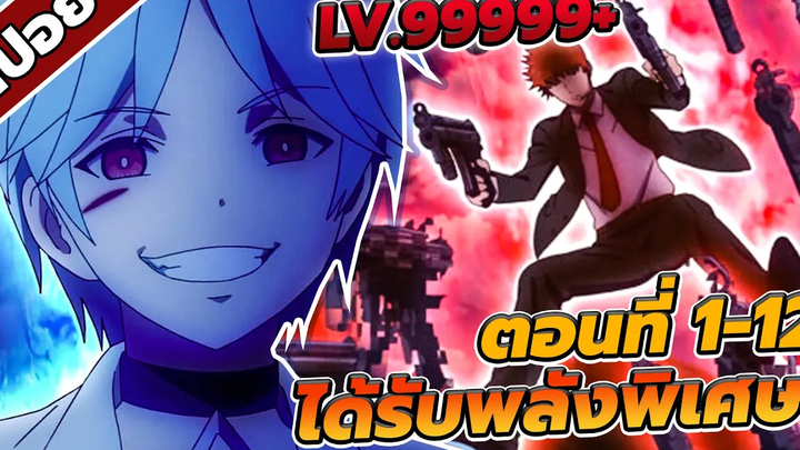 สปอยอนิเมะ เมื่อมนุษย์สามารถใช้พลังพิเศษได้ ตอนที่ 1-12 🔫🔥 (คลิปเดียวจบ!!)