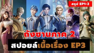 สรุปถังซานภาค2 EP1 2 พร้อมสปอยส์EP3