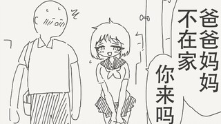 今天爸爸妈妈不在家…