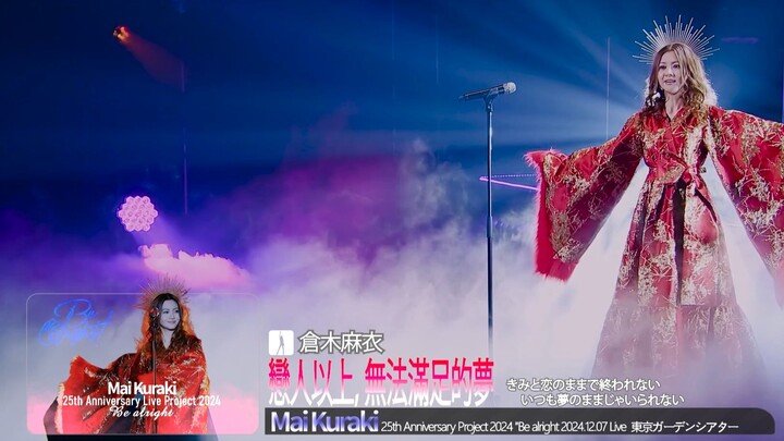 倉木麻衣25週年東京演唱會《京都三部曲》神級回春 Mai Kuraki Live Project 2024 "Be alright!"