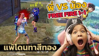 พี่ VS น้อง Free Fire 1-1 แพ้โดนทาหน้าทอง