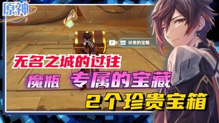 《原神》魔瓶的专属宝藏2个珍贵，无名之城的过往