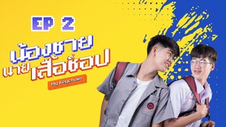 🇹🇭 My Keychain (2022) | Episode 2 | Eng Sub | HD