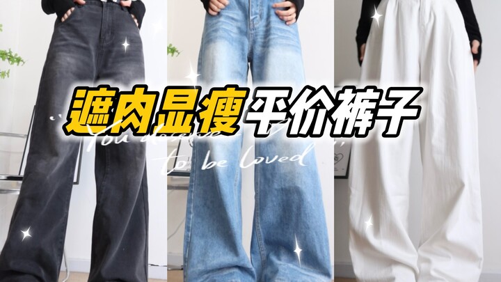 ขาใหญ่ ขาโก่งก็ใส่ได้｜แชร์กางเกงฤดูใบไม้ร่วง-หนาว เฉลี่ยราคา 80 หยวน ช่วยพรางสัดส่วนให้ดูผอมเพรียว