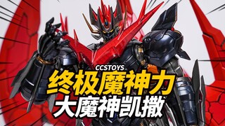 伟大の皇帝！CCS大魔神凯撒 合金涂装完成品【神田玩具组】
