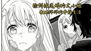 女主被退婚，男主舍命让她留下做女仆？漫画第一话解说