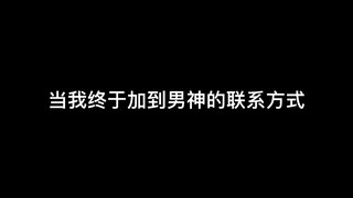 【男神攻略】第一次和男神聊天 我才知道什么叫社死现场