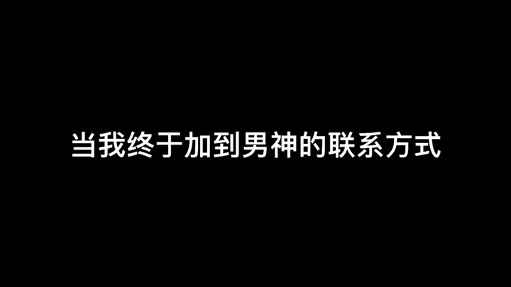 【男神攻略】第一次和男神聊天 我才知道什么叫社死现场