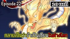 มังงะจีน กลายเป็นว่าข้าเป็นเซียนในต่างโลก Episode 22 ( 20 นาที )