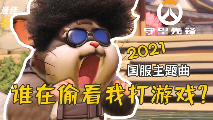 [Ca khúc chủ đề máy chủ Trung Quốc Overwatch 2021] - Ai đang lén xem tôi chơi game vậy? [Quà tết của