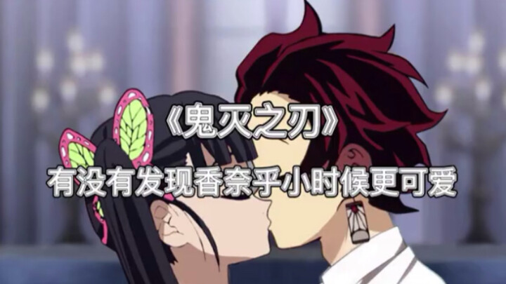 #鬼灭之刃#香奈乎#小时候的香奈乎好可爱
