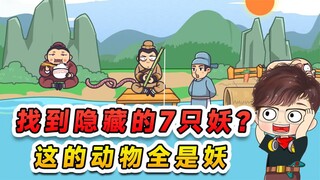找到隐藏的7只妖精？这里的动物挺有能耐，全都修炼成妖了！