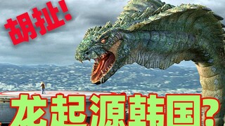 【吐嚎】龙起源于韩国？这部电影太能胡扯了