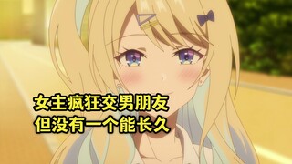 十月新番：校花女主疯狂交男朋友，却没有一个长久的