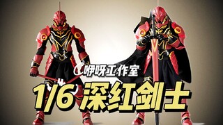 【580】咿呀工作室 - 1/6 深红剑士