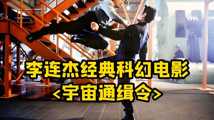 หนังไซไฟคลาสสิกของหลี่เหลียนเจี๋ย: ชายคนหนึ่งทะลุมิติไปยังจักรวาลคู่ขนาน เพื่อตามล้างบางตัวตนอีกเวอร