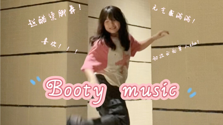 【Booty music】烫脚舞！太酷啦！！终于拍了个单人的正面cha啦！！！