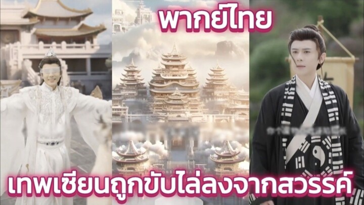 เทพเซียนถูกขับไล่ลงจากสวรรค์ไปสุูโลกมนษย์ ปะทะจอมมารเพื่อผู้หญิงคนเดียว พากย์ไทย