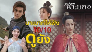 ดูยังหล่อน EP2 : เมาท์สตรีหาญฉางเกอ (เน้นพูดไปเรื่อย)