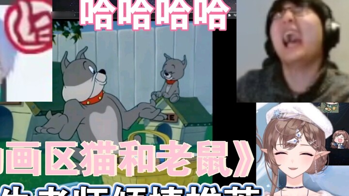 [Huahua haya] "Khu vực hoạt hình Tom và Jerry 05" Giáo viên Daniel đã chuyển nó đến công việc độc đá