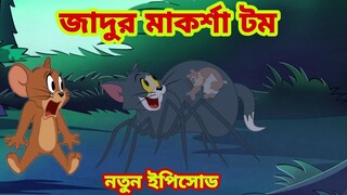 Tom and Jerry | Tom and Jerry Bangla | cartoon | Tom and Jerry cartoon | Bangla Tom and Jerry