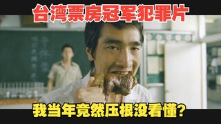 ภาพยนตร์อาชญากรรมที่ครองแชมป์บ็อกซ์ออฟฟิศไต้หวัน! ไม่สามารถถูกทำลายได้ในเกือบ 20 ปี ฉันกลับไม่เข้าใจ