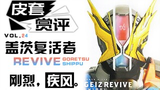【皮套赏评】盖茨复活者，刚烈·疾风。-VOL.24