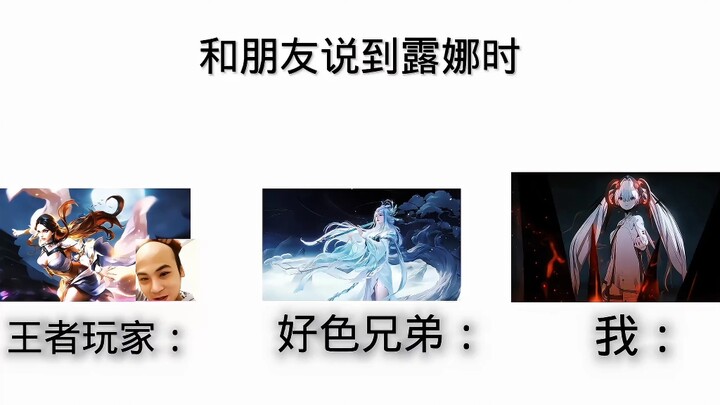当我在学校和朋友说到露娜时……
