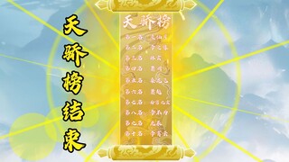 第七十五集：天骄榜结束
