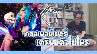 คอสเพลย์เยอร์เตรียมตัวไปไพรยังไงนะ?